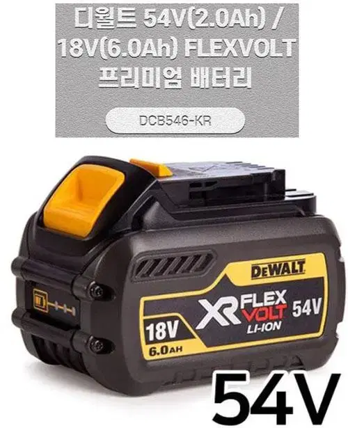 디월트플렉스볼트배터리/18v20v54v60v사용/dcb546/정품/새상품